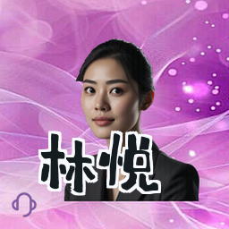 林悦